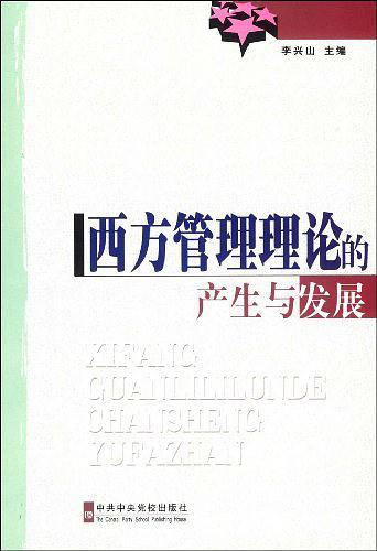 西方管理理论的产生与发展