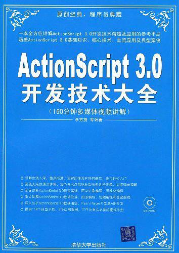 ActionScript 3.0开发技术大全