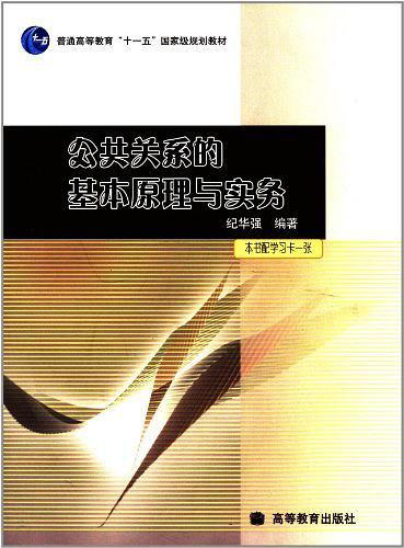 公共关系的基本原理与实务