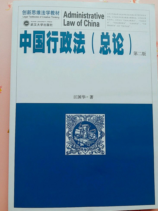 中国行政法-买卖二手书,就上旧书街