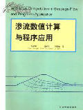 渗流数值计算与程序应用