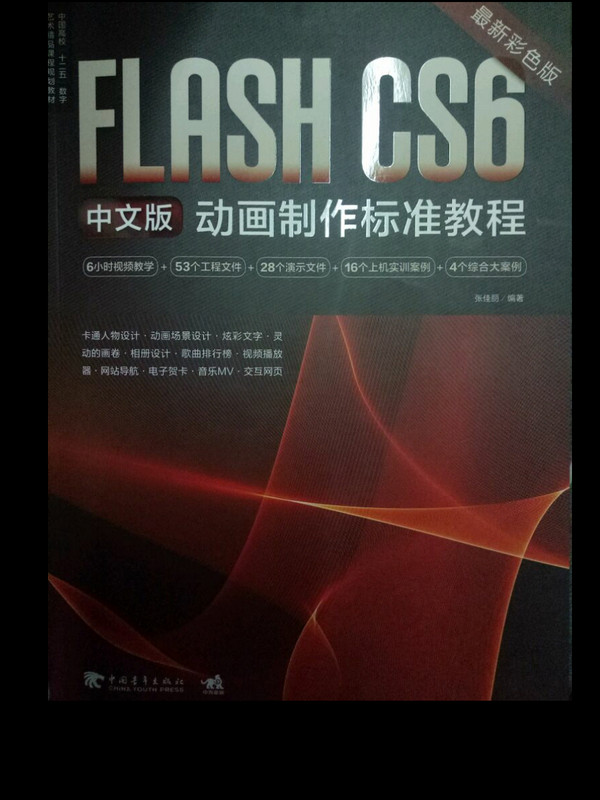 Flash CS6中文版动画制作标准教程/中国高校“十二五”数字艺术精品课程规划教材