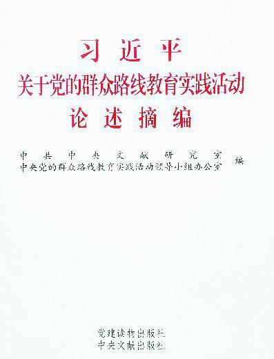 习近平关于党的群众路线教育实践活动论述摘编