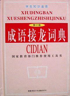 6成语接龙词典