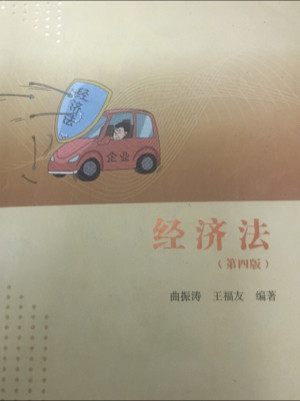 经济法