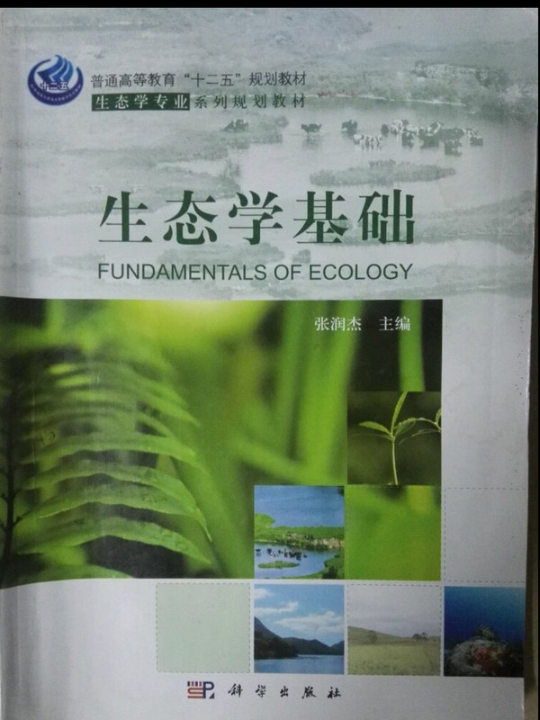 生态学基础