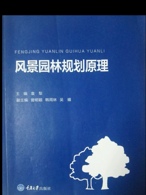 风景园林规划原理