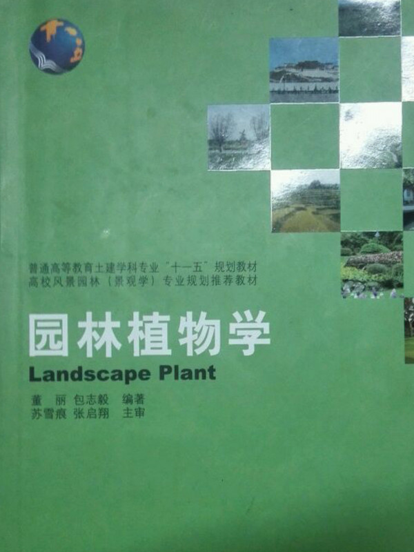 园林植物学