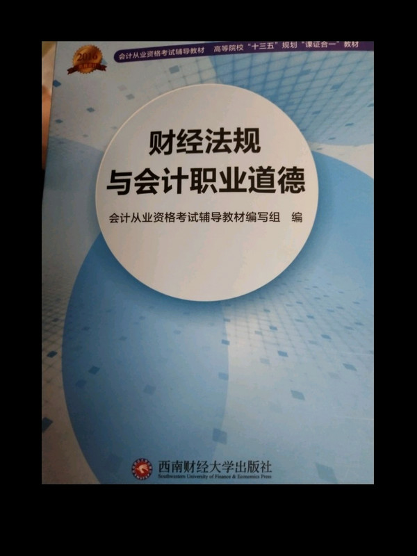 2016会计从业资格考试用书 会计从业资格考试新版辅导高等院校“十三五 ”规划“课证合一”教材 财经法规与会计职业道德