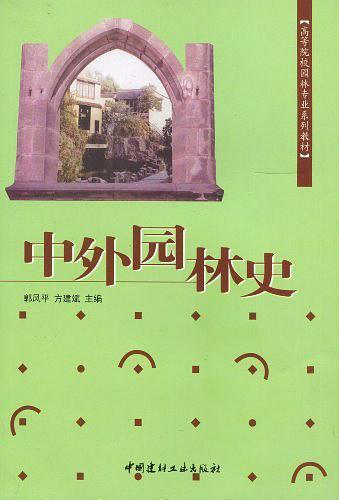 中外园林史