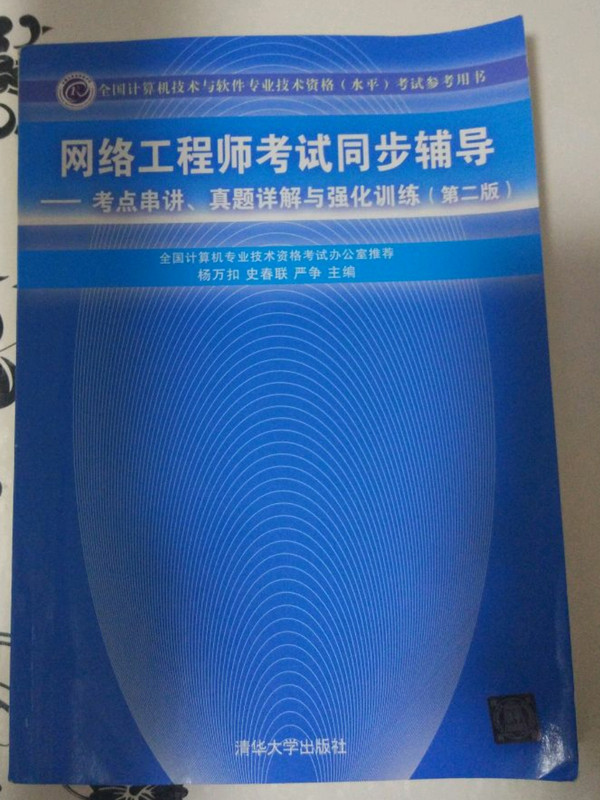 网络工程师考试同步辅导：考点串讲、真题详解与强化训练