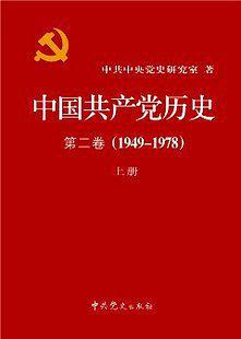 中国共产党历史-买卖二手书,就上旧书街