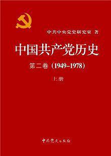 中国共产党历史