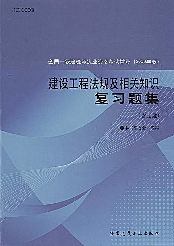 建设工程法规及相关知识复习题集