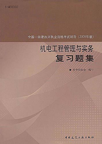 全国一级建造师执业资格考试辅导·机电工程管理与实务复习题集