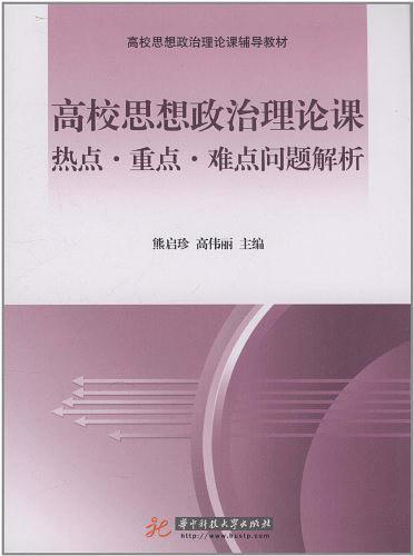 高校思想政治理论课热点.重点.难点问题解析-买卖二手书,就上旧书街