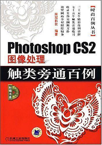 Photoshop CS2图像处理触类旁通百例