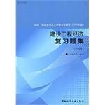 全国一级建造师执业资格考试辅导·建设工程经济复习题集