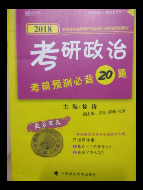 2018考研政治考前预测必背20题-买卖二手书,就上旧书街