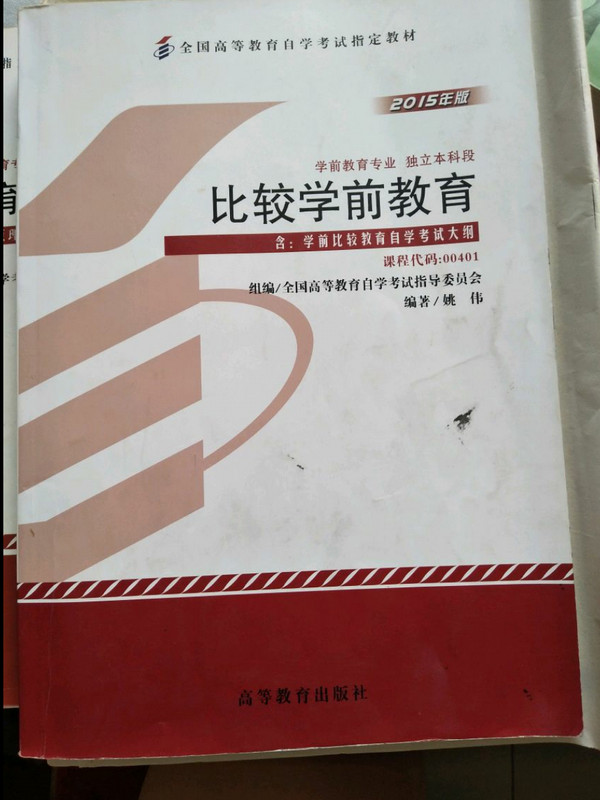 自考教材 比较学前教育自学考试教材