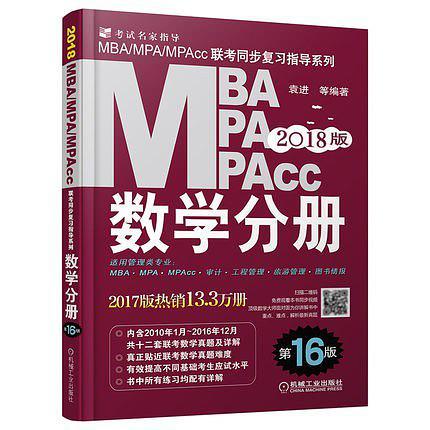 MBA、MPA、MPAcc联考同步复习指导系列