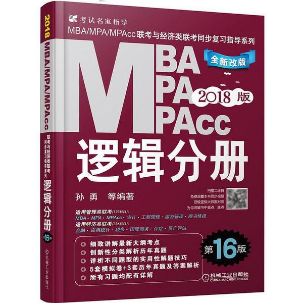 2018MBA、MPA、MPAcc联考与经济类联考-买卖二手书,就上旧书街