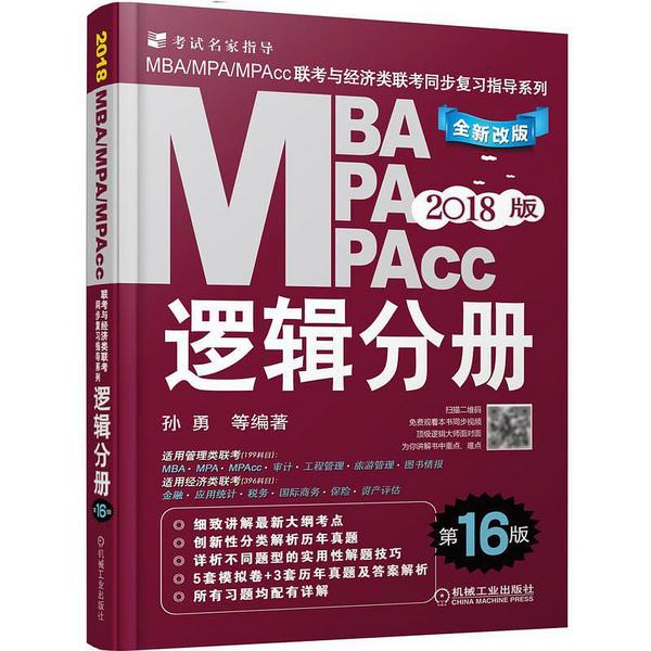 2018MBA、MPA、MPAcc联考与经济类联考