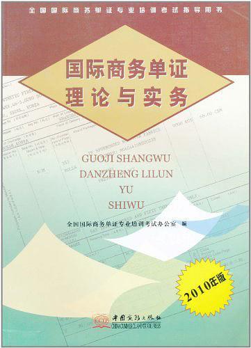 国际商务单证理论与实务