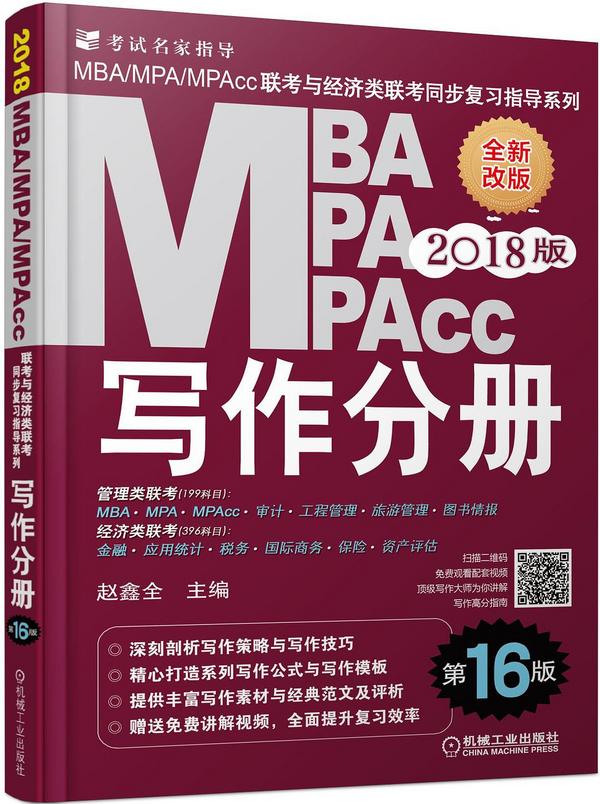 2018MBA、MPA、MPAcc联考与经济类联考同步复习指导系列 写作分册 第16版-买卖二手书,就上旧书街