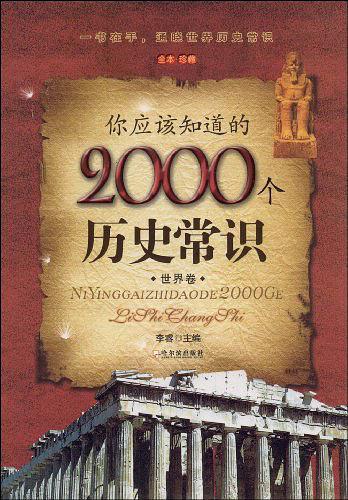 你应该知道的2000个历史常识