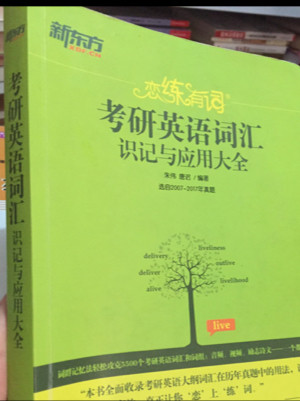 新东方·恋练有词