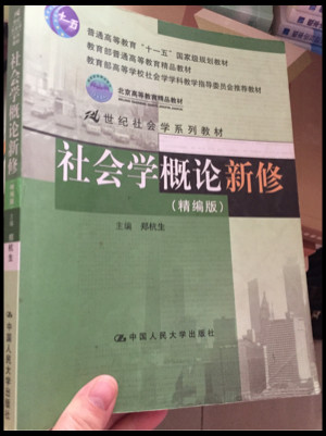 社会学概论新修