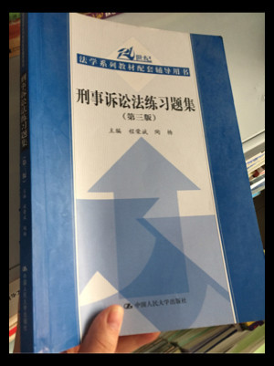 刑事诉讼法练习题集