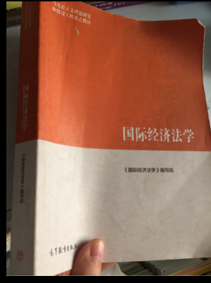 国际经济法学