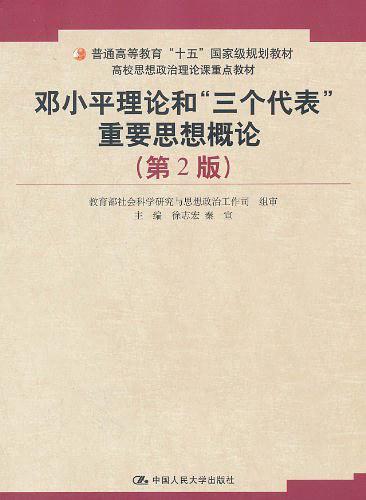 邓小平理论和“三个代表”重要思想概论