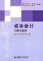 成本会计习题与案例