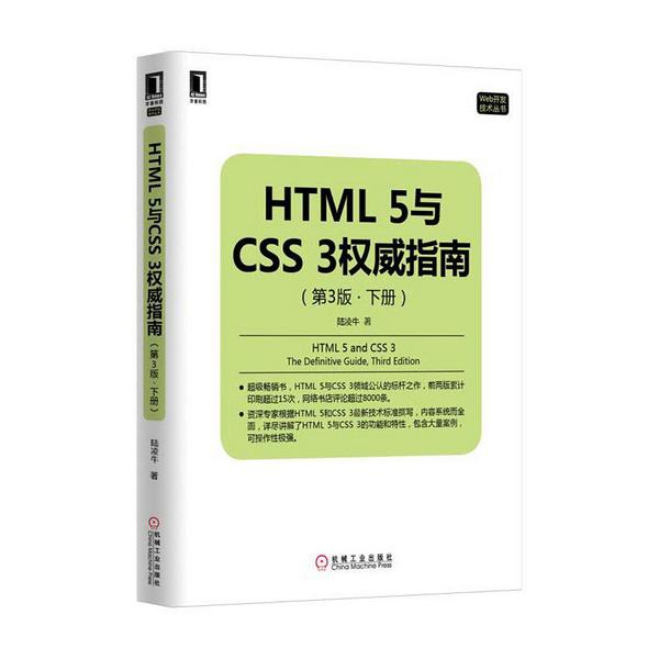 HTML 5与CSS 3权威指南-买卖二手书,就上旧书街