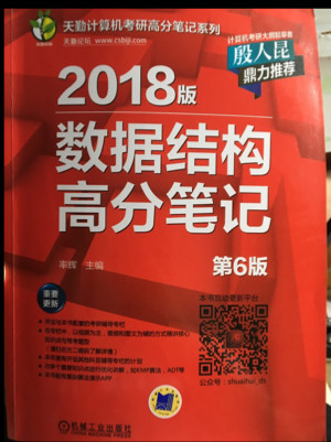 2018版数据结构高分笔记