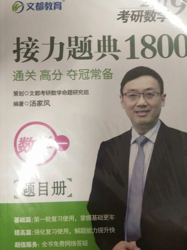 文都教育 汤家凤 2019考研数学接力题典1800：数学一