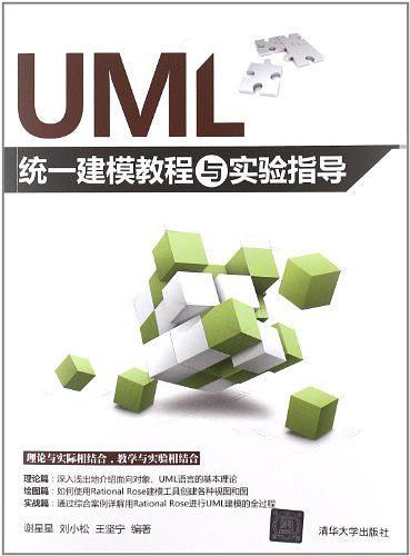 UML统一建模教程与实验指导