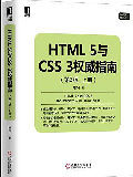HTML5与CSS3权威指南-买卖二手书,就上旧书街