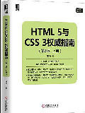HTML5与CSS3权威指南