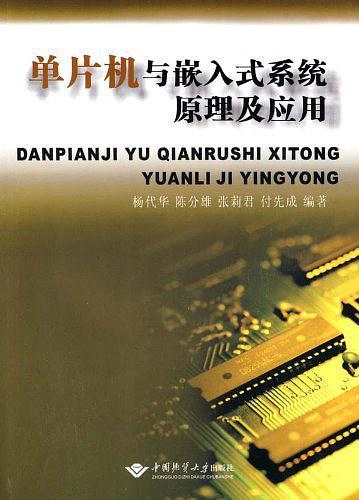 单片机与嵌入式系统原理及应用-买卖二手书,就上旧书街