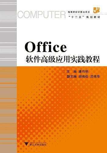 Office软件高级应用实践教程