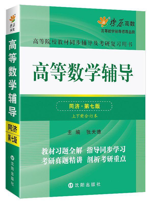 燎原高数·高等数学辅导-买卖二手书,就上旧书街