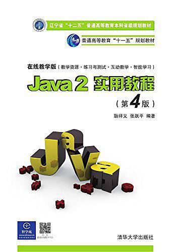 Java2实用教程
