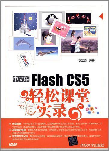 中文版Flash CS5轻松课堂实录
