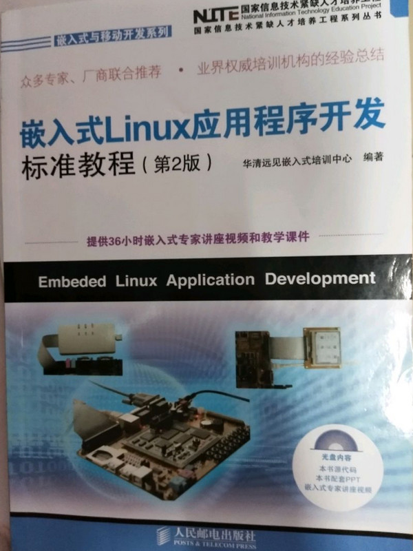 嵌入式Linux应用程序开发标准教程