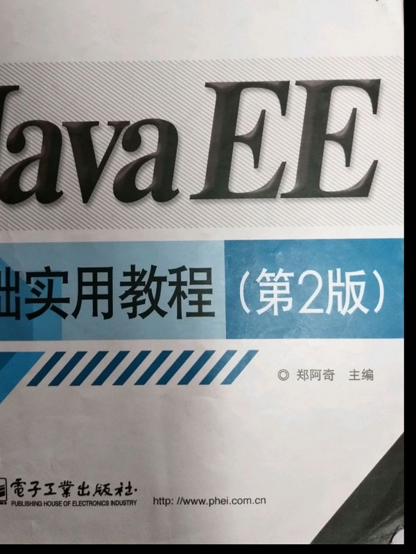 Java EE基础实用教程/高等学校计算机教材