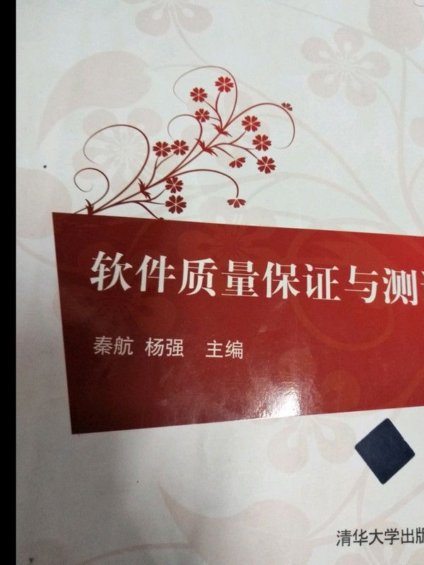 软件质量保证与测试